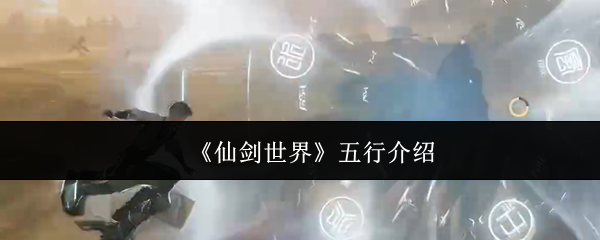《仙劍世界》五行介紹