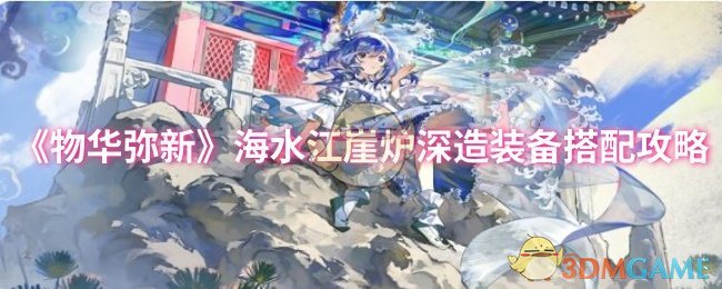 《物華彌新》海水江崖?tīng)t深造裝備搭配攻略