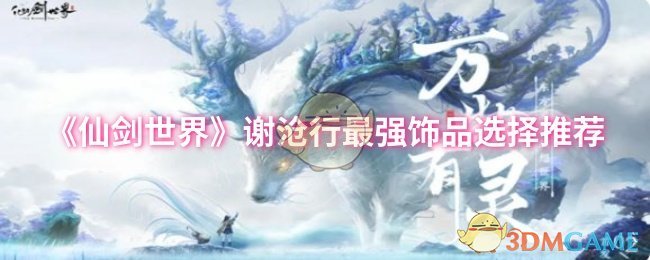 《仙劍世界》謝滄行最強(qiáng)飾品選擇推薦