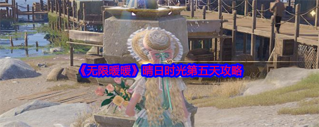 《無(wú)限暖暖》晴日時(shí)光第五天攻略