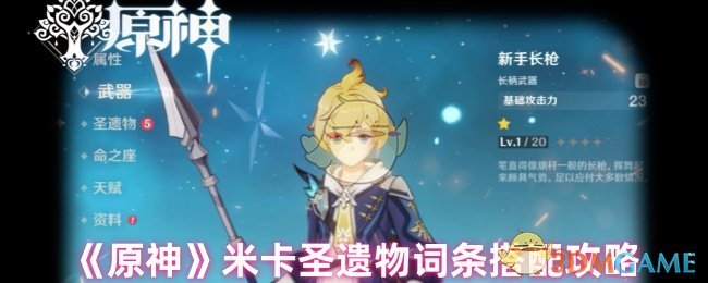 《原神》米卡圣遺物詞條搭配攻略