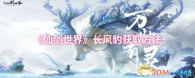 《仙劍世界》長(zhǎng)風(fēng)豹獲取方法