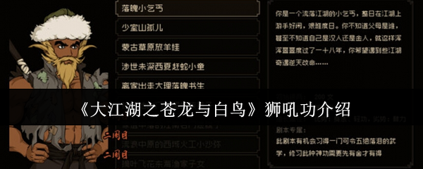 《大江湖之蒼龍與白鳥(niǎo)》獅吼功介紹