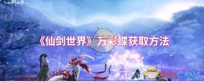 《仙劍世界》萬(wàn)彩蝶獲取方法