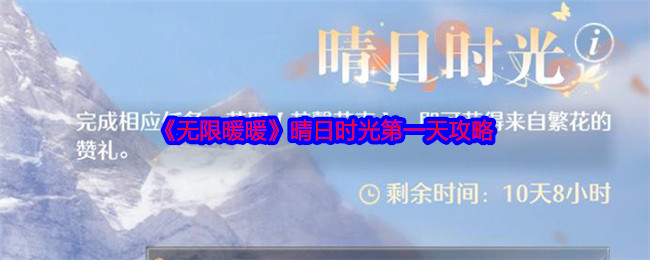 《無(wú)限暖暖》晴日時(shí)光第一天攻略
