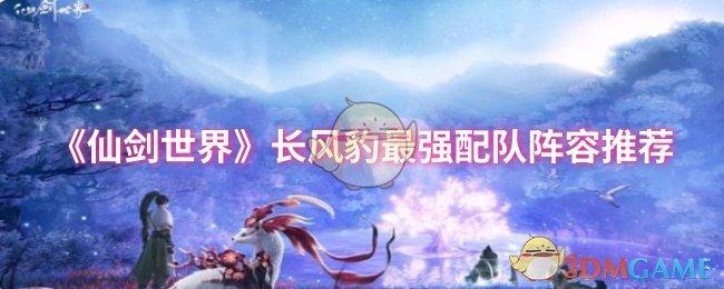 《仙劍世界》長風豹最強配隊陣容推薦