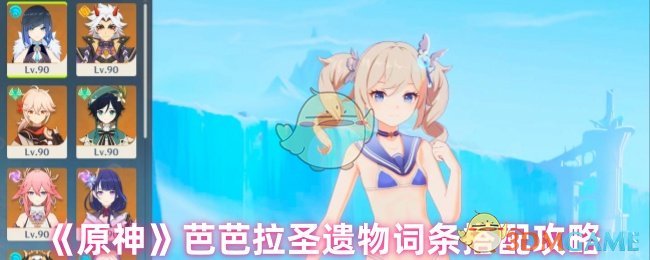 《原神》芭芭拉圣遺物詞條搭配攻略