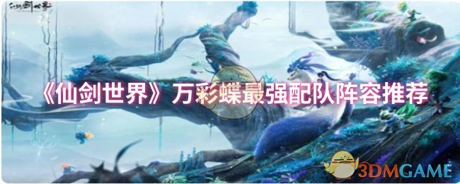 《仙劍世界》萬彩蝶最強配隊陣容推薦