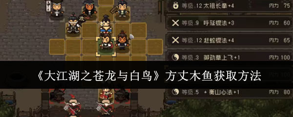 《大江湖之蒼龍與白鳥》方丈木魚獲取方法