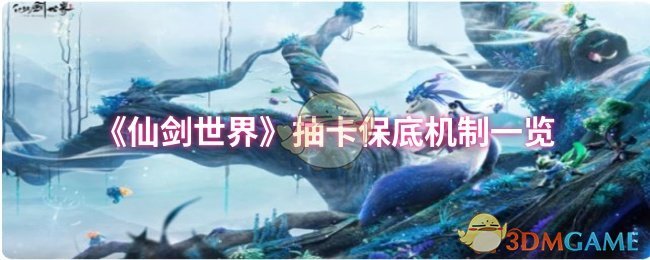 《仙劍世界》抽卡保底機制一覽