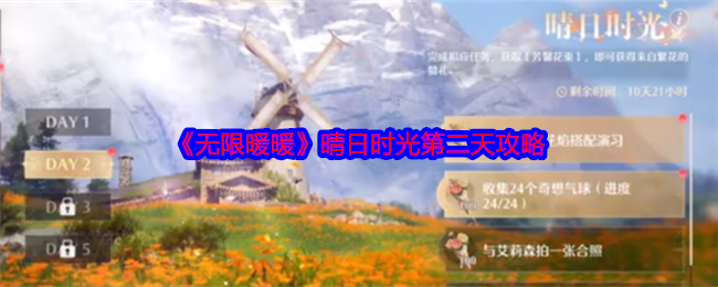 《無限暖暖》晴日時光第二天攻略
