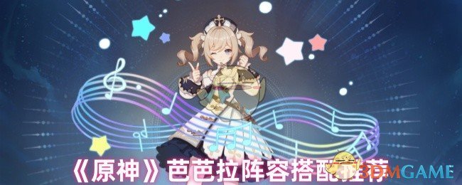 《原神》芭芭拉陣容搭配推薦
