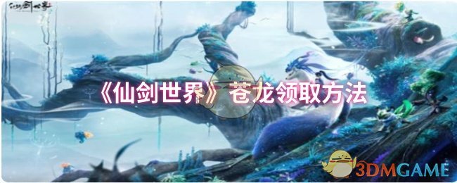 《仙劍世界》蒼龍領取方法