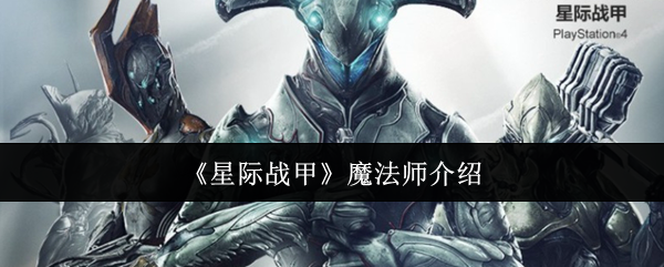 《星際戰甲》魔法師介紹