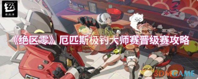 《絕區零》厄匹斯極釣大師賽晉級賽攻略
