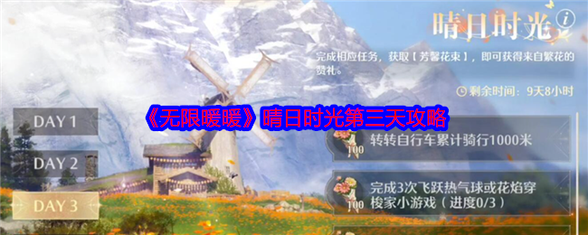 《無限暖暖》晴日時光第三天攻略