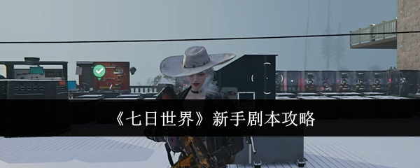 《七日世界》新手劇本攻略
