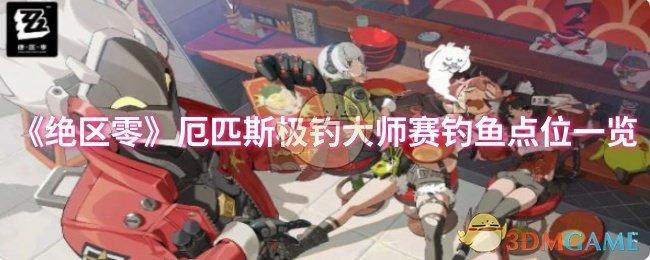 《絕區零》厄匹斯極釣大師賽釣魚點位一覽