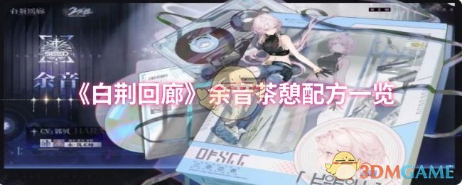 《白荊回廊》余音茶憩配方一覽