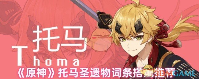 《原神》托馬圣遺物詞條搭配推薦