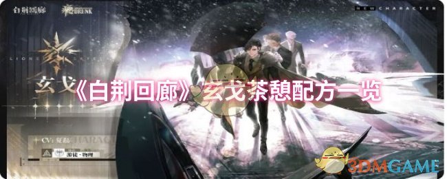 《白荊回廊》玄戈茶憩配方一覽