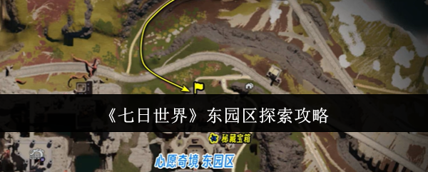 《七日世界》東園區探索攻略