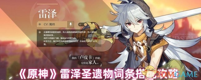 《原神》雷澤圣遺物詞條搭配攻略