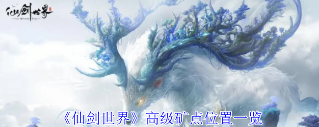 《仙劍世界》高級礦點位置一覽