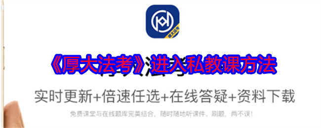 《厚大法考》進入私教課方法