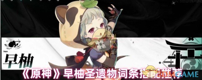 《原神》早柚圣遺物詞條搭配推薦