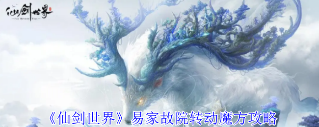 《仙劍世界》易家故院轉(zhuǎn)動(dòng)魔方攻略