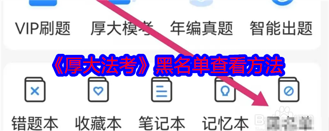 《厚大法考》黑名單查看方法