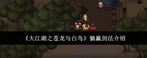 《大江湖之蒼龍與白鳥》躺贏劍法介紹