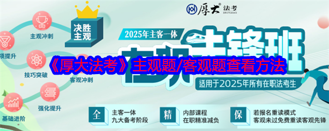 《厚大法考》主觀題/客觀題查看方法