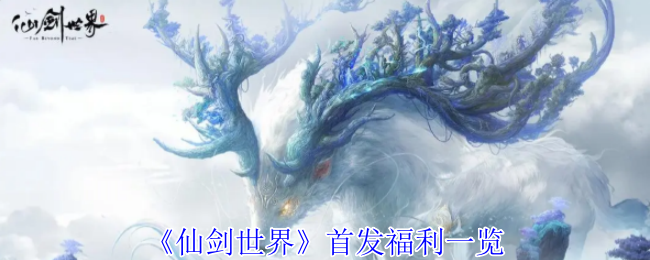 《仙劍世界》首發(fā)福利一覽