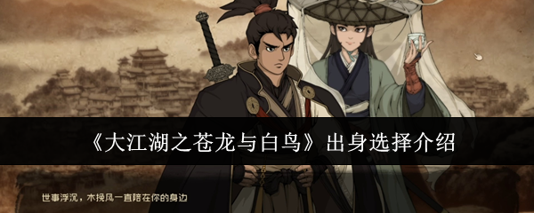 《大江湖之蒼龍與白鳥》出身選擇介紹