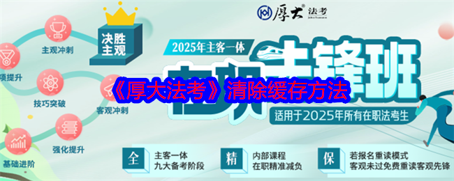 《厚大法考》清除緩存方法