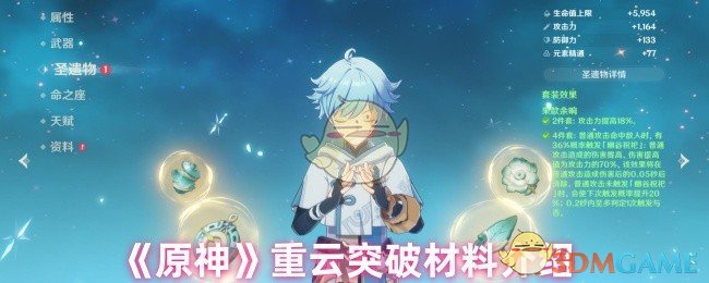 《原神》重云突破材料介紹