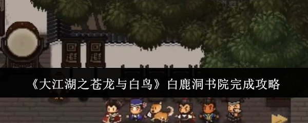 《大江湖之蒼龍與白鳥》白鹿洞書院完成攻略