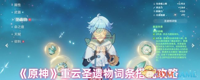 《原神》重云圣遺物詞條搭配攻略
