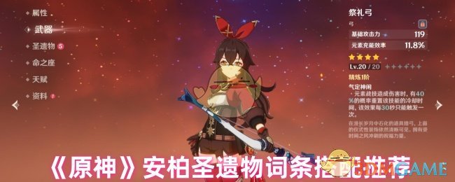 《原神》安柏圣遺物詞條搭配推薦