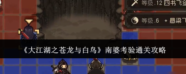 《大江湖之蒼龍與白鳥》南婆考驗(yàn)通關(guān)攻略