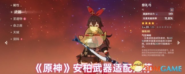 《原神》安柏武器適配推薦