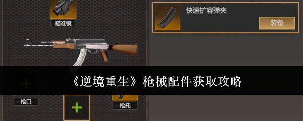 《逆境重生》槍械配件獲取攻略