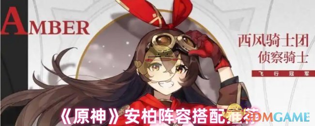 《原神》安柏陣容搭配推薦