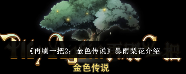 《再刷一把2：金色傳說(shuō)》暴雨梨花介紹