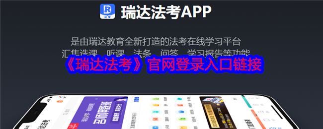 《瑞達(dá)法考》官網(wǎng)登錄入口鏈接