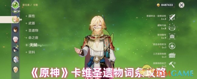 《原神》卡維圣遺物詞條攻略