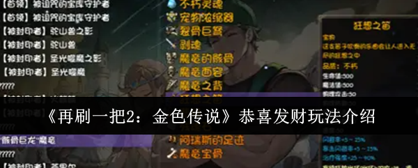 《再刷一把2：金色傳說(shuō)》恭喜發(fā)財(cái)玩法介紹