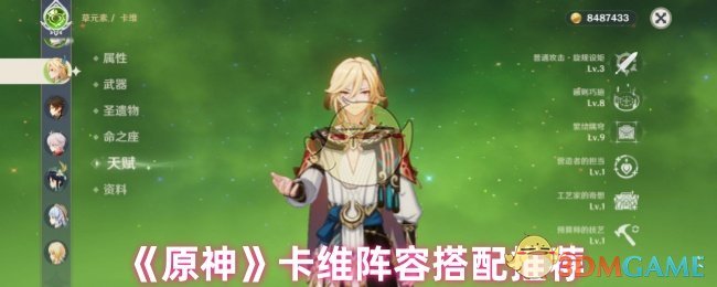 《原神》卡維陣容搭配推薦